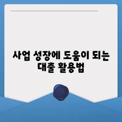 직장인과 사업주를 위한 대출 활용 전략 및 필수 조건 | 대출, 금융 관리, 사업 성장