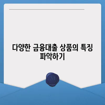 3가지 금융대출 한도와 금리 비교로 최적의 선택을 하는 방법 | 금융대출, 금리, 재정 관리"