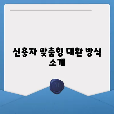 서민금융진흥원 소액생계비대출 신용자 맞춤 대환 햇살론 특례보증 활용 방법 | 소액대출, 서민금융, 맞춤형 지원