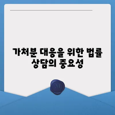 강제집행정지·가압류·가처분 상황에 대비한 공탁금대출 활용법 | 법률 상담, 재정 지원, 위기 관리"