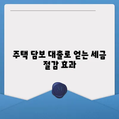 주택 담보 대출 세금 공제 활용으로 가치 있는 세금 절약하는 방법 | 주택 대출, 세금 혜택, 절세 전략