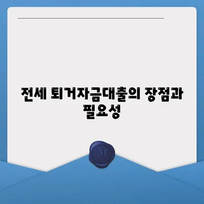 전세 퇴거자금대출, DSR 없이 보증금 준비하는 방법 | 전세자금, 대출 가이드, 금융 팁