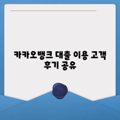 카카오뱅크 주택담보대출금리 비교와 추가 한도? 실용 후기/필수 팁!" | 주택담보대출, 대출금리, 카카오뱅크 리뷰