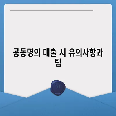 공동명의 주택 담보 대출, 배우자 미동의 문제 해결 방법 | 대출, 공동 명의, 법률 문제 해결