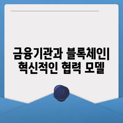 블록체인 기반 금융 기관 알선 대출 확대 시행| 효율적인 접근법과 성공 사례 | 블록체인, 금융, 대출, 혁신