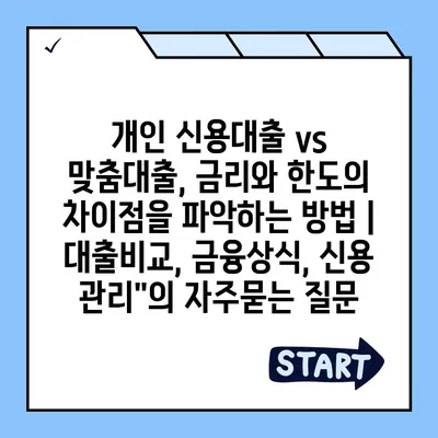 개인 신용대출 vs 맞춤대출, 금리와 한도의 차이점을 파악하는 방법 | 대출비교, 금융상식, 신용 관리"