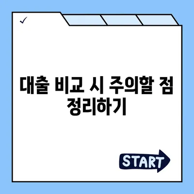 3가지 금융대출 한도와 금리 비교로 최적의 선택을 하는 방법 | 금융대출, 금리, 재정 관리"