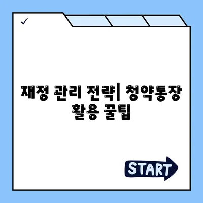 청년주택드림 청약통장의 중도해지 시 알아야 할 주의사항과 팁 | 청약통장, 주택 정책, 재정 관리"