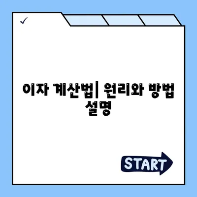 1억 디딤돌대출 이자 계산법 완벽 가이드 | 대출, 이자, 금융 팁