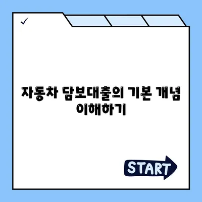 자동차 담보대출| 직업 무관 심사 가능, 무소득자도 신청하는 방법은? | 자동차 대출, 재정 지원, 신청 가이드