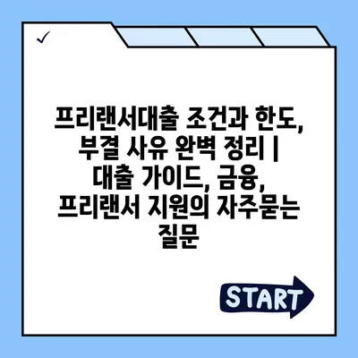 프리랜서대출 조건과 한도, 부결 사유 완벽 정리 | 대출 가이드, 금융, 프리랜서 지원