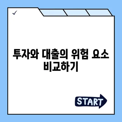 대출과 투자의 차이 이해하기| 금융의 의미 및 실용적인 팁 | 대출, 투자, 금융 이해, 재정 관리