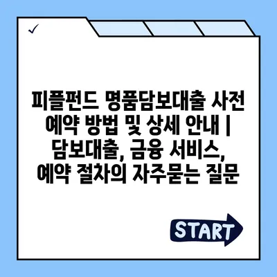 피플펀드 명품담보대출 사전 예약 방법 및 상세 안내 | 담보대출, 금융 서비스, 예약 절차