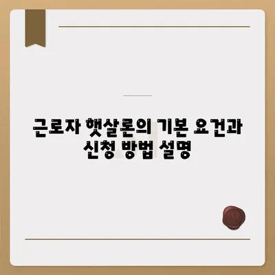 근로자 햇살론 서민금융진흥원 대출 소개 및 활용 방법 | 서민금융, 대출 가이드, 금융 지원