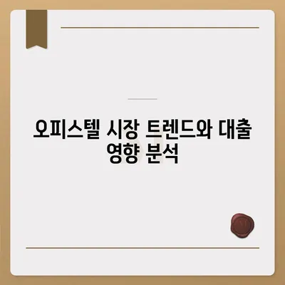 오피스텔담보대출 한도 최대화 및 과잉 대출 방지법