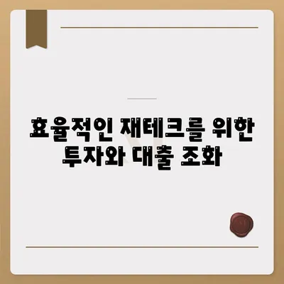 직장인 투자와 대출의 관계| 필요충분조건을 통한 재무 전략 가이드 | 투자, 대출, 재테크