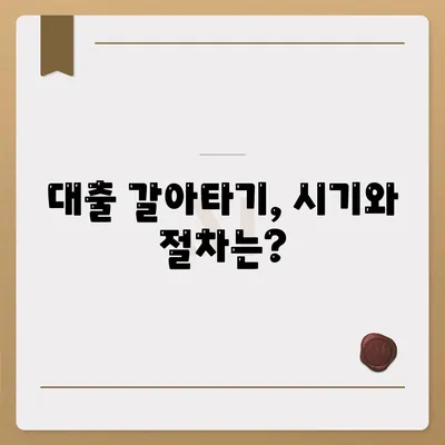 사업자 대출 갈아타기 및 1금융 은행 아파트 담보 활용법! | 사업자 대출, 아파트 담보, 금융 팁"