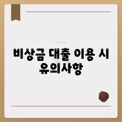 다른 곳에서 거부당했는데 핀다 비상금 대출은 가능한가? | 비상금 대출, 대출 조건, 금융 가이드