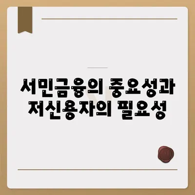 서민금융 소액생계비대출 저신용자 대응 방법| 햇살론과 대환 활용 가이드 | 저신용자 지원, 소액 대출, 서민금융