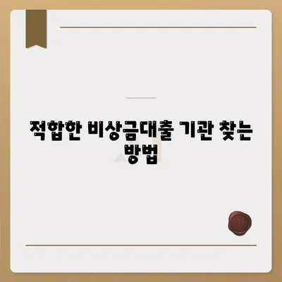 비상금대출 가능한 곳 찾기| 쉽고 빠른 방법 안내 | 대출, 긴급자금, 금융 팁