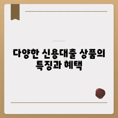 신용대출 금리 및 한도 비교 완벽 가이드! 맞춤대출로 높은 혜택 누리기 | 신용대출, 금리, 한도, 맞춤형 대출