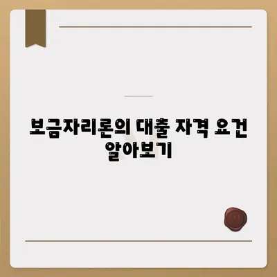 보금자리론 대출의 자격과 한계| 필요한 조건과 주의사항 완벽 가이드 | 보금자리론, 대출 조건, 주택 금융"