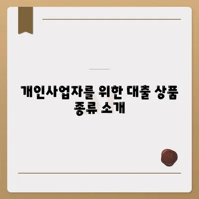 개인사업자를 위한 대출 상품 및 조건 정리 가이드 | 사업자 대출, 금융 상품, 대출 조건