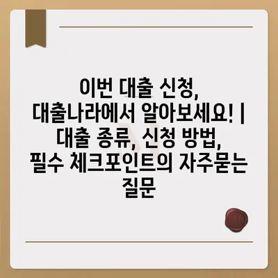 이번 대출 신청, 대출나라에서 알아보세요! | 대출 종류, 신청 방법, 필수 체크포인트