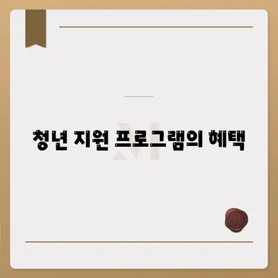 청년 버팀목 전세 자금 대출 조건 및 금리 완벽 안내 | 대출 조건, 금리 정보, 청년 지원 프로그램