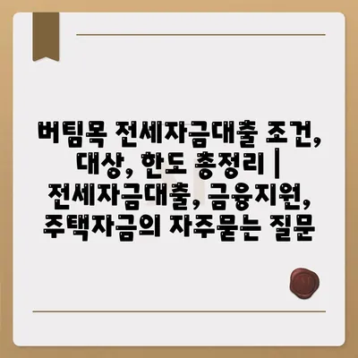 버팀목 전세자금대출 조건, 대상, 한도 총정리 | 전세자금대출, 금융지원, 주택자금