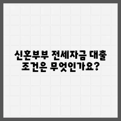 신혼부부 버팀목 전세자금대출 신청 방법 및 절차 안내 | 전세자금 대출, 신혼부부, 금융 지원