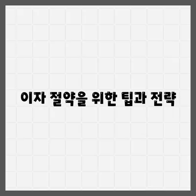 1억 디딤돌대출 이자 계산법 완전 가이드 | 대출, 이자, 금융 팁"