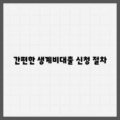 무직자를 위한 소액 생계비대출 신청 방법과 서민금융 지원 안내 | 무직자, 생계비대출, 서민금융