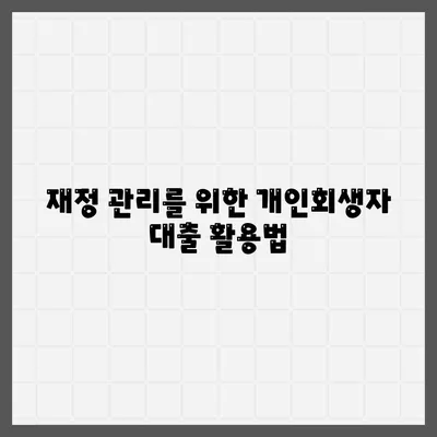 개인회생자 대출상품 한도 및 조건 완벽 가이드 | 대출상품, 개인회생, 재정관리