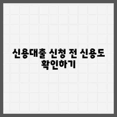 신용대출 신청 시 유의해야 할 사항과 필수 팁 | 신용대출, 금융, 개인 대출