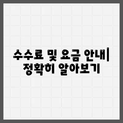 상가담보대출 핵심 포인트 및 수수료 요금 안내 | 대출, 금융, 부동산 투자 팁