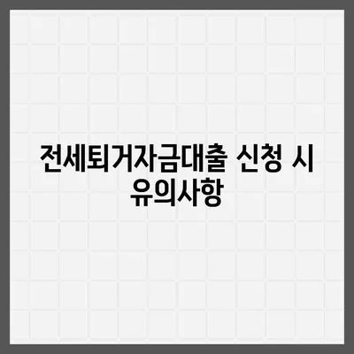 전세퇴거자금대출을 통한 DSR 제한 내기| 효과적인 대출 전략과 팁 | 대출, DSR, 전세퇴거