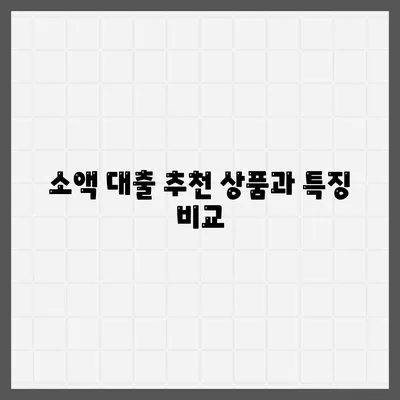 소액 생계비 대출 저신용자 대환 방법 및 햇살론 활용 가이드 | 저신용자 대출, 생계비 지원, 대환 대출 정보