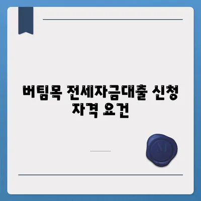 버팀목 전세자금대출 조건과 한도, 대상 완벽 가이드 | 전세자금, 대출 조건, 금융정보