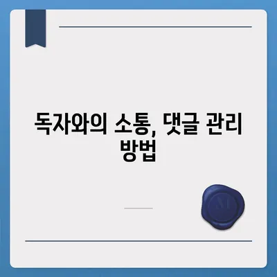 블로그 웹사이트 생성 가이드| 성공적으로 시작하는 10가지 팁 | 블로그, 웹사이트, 콘텐츠 제작