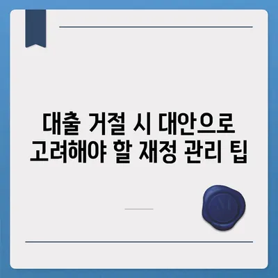 대차업체 대출 거절 대안 탐구| 실질적인 해결책과 팁 | 대출, 재정 관리, 신용 회복