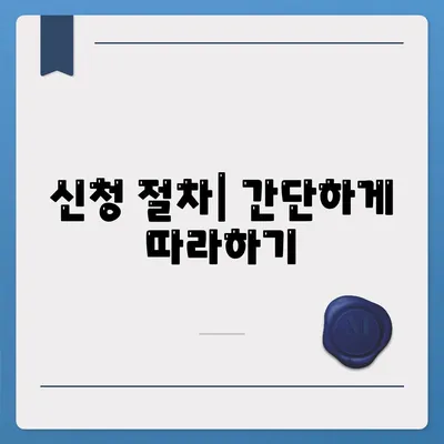 청년 버팀목 전세자금대출 신청 방법 및 조건 안내 | 청년 지원, 전세자금대출, 주거안정