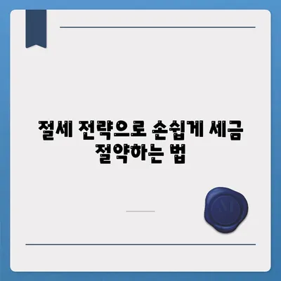 주택 담보 대출 세금 공제 활용으로 가치 있는 세금 절약하는 방법 | 주택 대출, 세금 혜택, 절세 전략