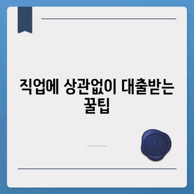 자동차 담보대출, 소득 여부와 직업 무관한 신청 방법! | 자동차 대출, 금융 팁, 대출 상담