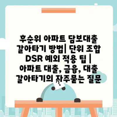 후순위 아파트 담보대출 갈아타기 방법| 단위 조합 DSR 예외 적용 팁 | 아파트 대출, 금융, 대출 갈아타기