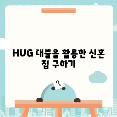 강동역 청년 HUG 전세대출 & 신혼투룸 거래 정보 완벽 가이드 | 전세대출, 신혼집, 부동산 팁