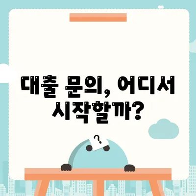 대출 신청 및 문의에 대한 모든 정답| 빠르고 간편한 대출 프로세스 가이드 | 대출 신청, 금융, 해결책