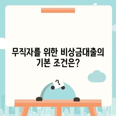 무직자 비상금대출 신청 방법 및 조건 총정리 | 비상금대출, 무직자, 대출 조건