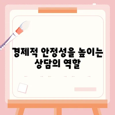 대출 연체를 피하기 위한 재무 상담의 이점 | 재무 관리, 대출, 경제적 안정