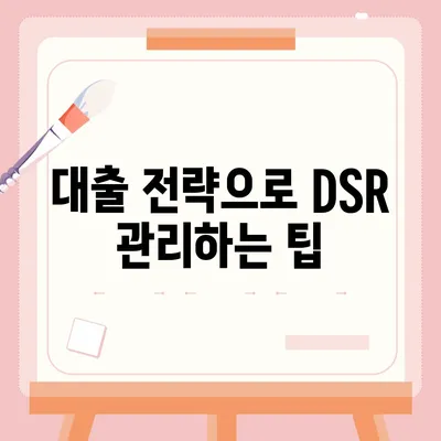 전세퇴거자금대출을 통한 DSR 제한 내기| 효과적인 대출 전략과 팁 | 대출, DSR, 전세퇴거